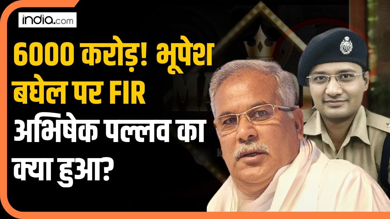 Bhupesh Baghel को CBI ने बनाया आरोपी, Mahadev Satta केस में  IAS Abhishek Pallav का क्या हुआ?