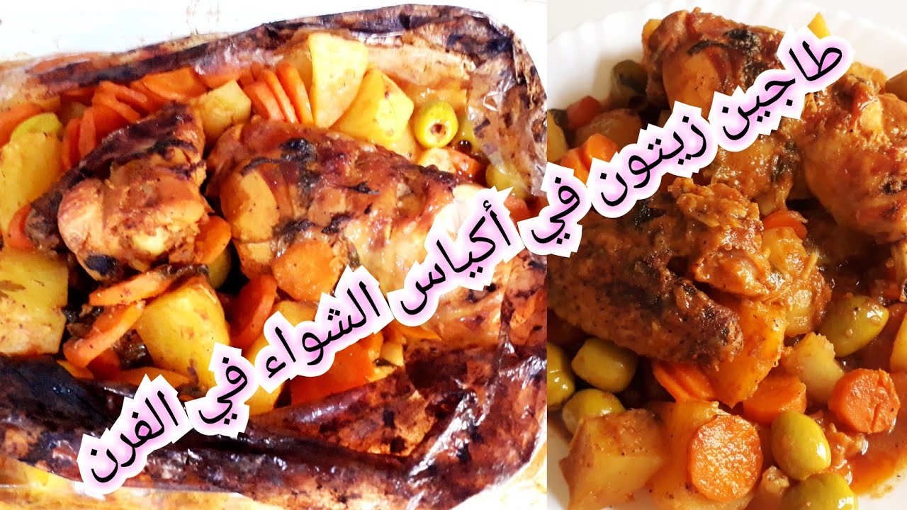 طاجين زيتون  في أكياس الشواء في الفرن بسيط وسريع التحضير والنتيجة مبهرة