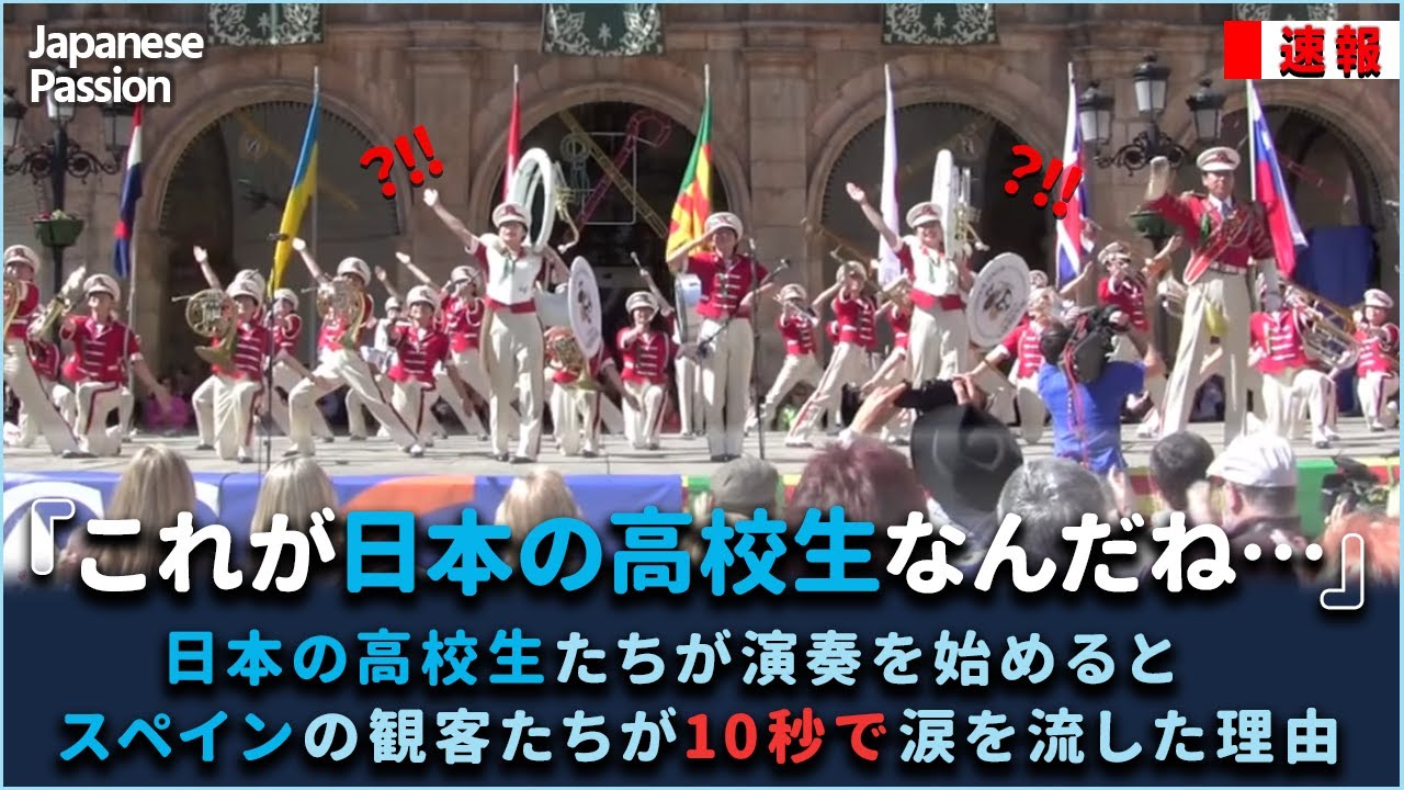 日本の高校生たちが演奏を始めるとスペインの観客たちが10秒で涙を流した理由