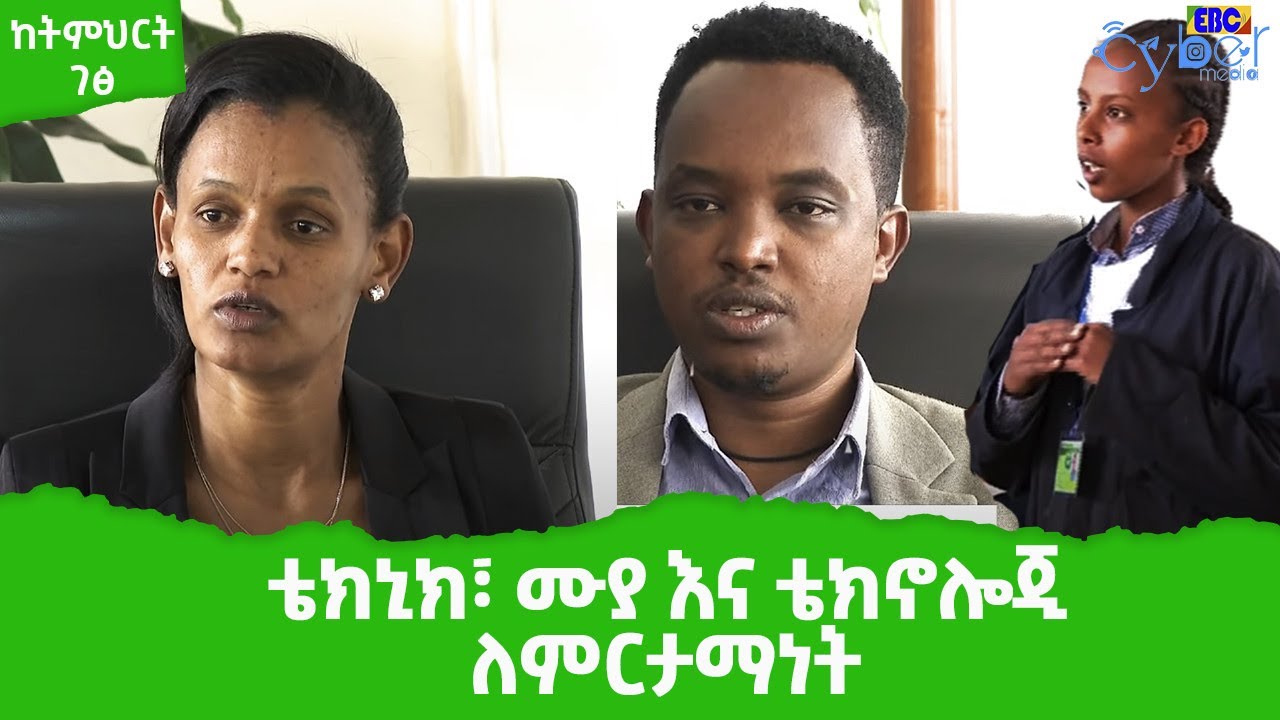 ከትምህርት ገፅ፡-ቴክኒክ፣ ሙያ እና ቴክኖሎጂ ለምርታማነት Etv | Ethiopia | News