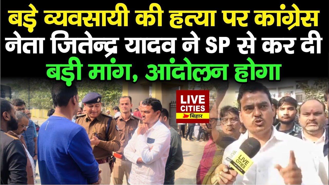Purnia में  बड़े व्यवसायी की ह/त्या, Congress Leader Jitendra Yadav ने कर दी बड़ी मांग...