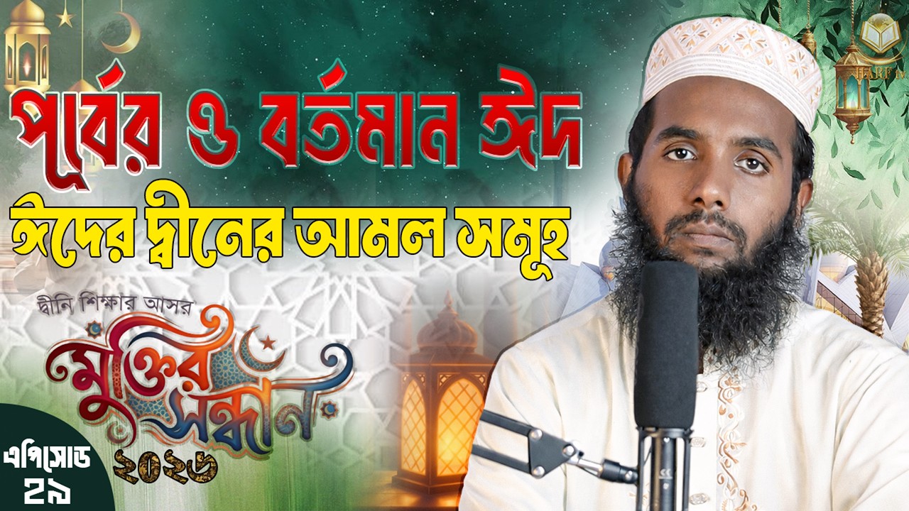 আগে vs বর্তমান ঈদ।ঈদের দিনের সুন্নতি আমল।মুক্তির সন্ধান - ২০২৬।পর্ব নং ২৯। মাও. তানভীর হাসান HARF TV