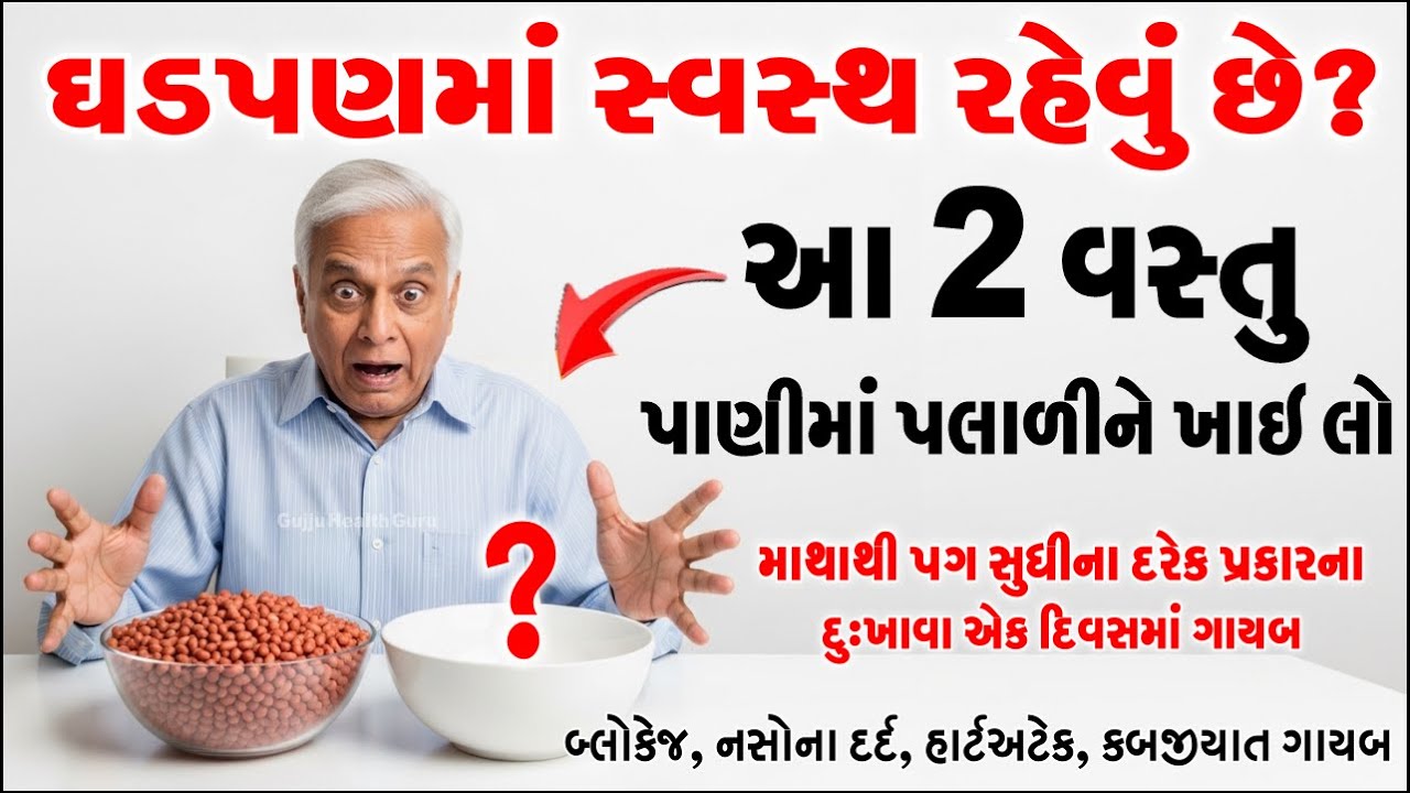 ઘડપણમાં સ્વસ્થ રહેવા આ 2 વસ્તુ પાણીમાં પલાળીને ખાઈ લો..100% Result | Health tips for senior citizens