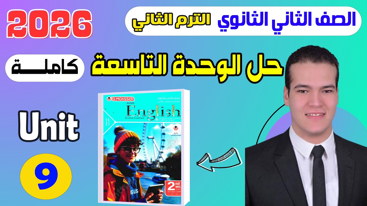 حل كتاب المعاصر انجليزي تانية ثانوي 2026 الترم الثاني الوحدة التاسعة بالكامل | Unit 9