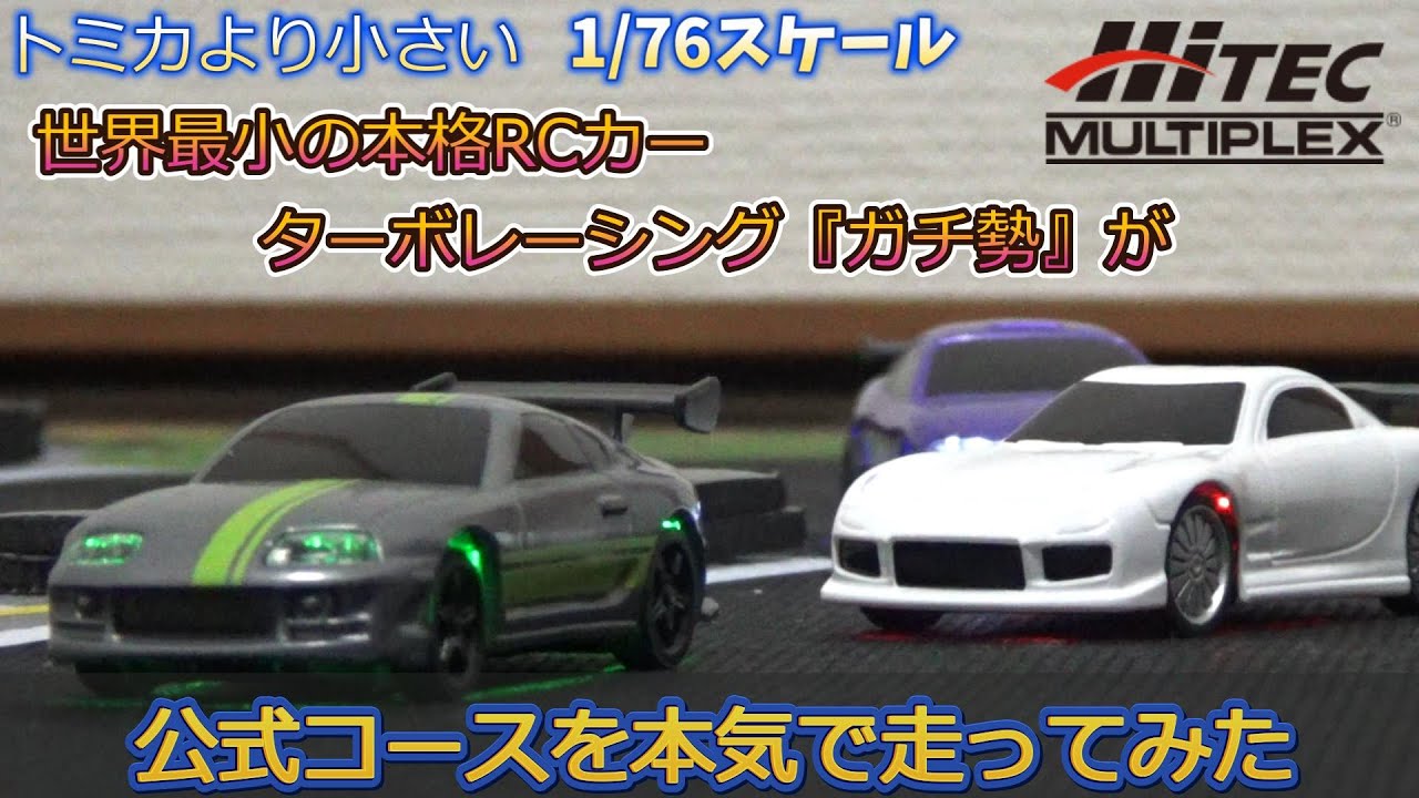【世界最小の本格RCカー】ターボレーシング『ガチ勢』が公式コースを本気で走ってみた　　【ハイテックマルチプレックス】