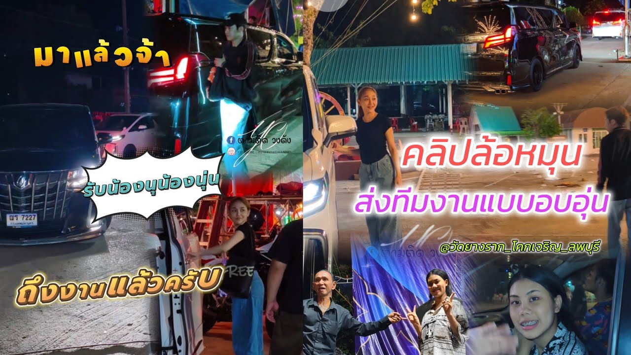 #รับน้องเข้างาน_ส่งทีมงานกลับบ้าน#1วันกับลิเกศรรักเพชรวิเชียร#นุ่นเนตรชนก#รุ่งฟ้ากฤษฎาบารมี 