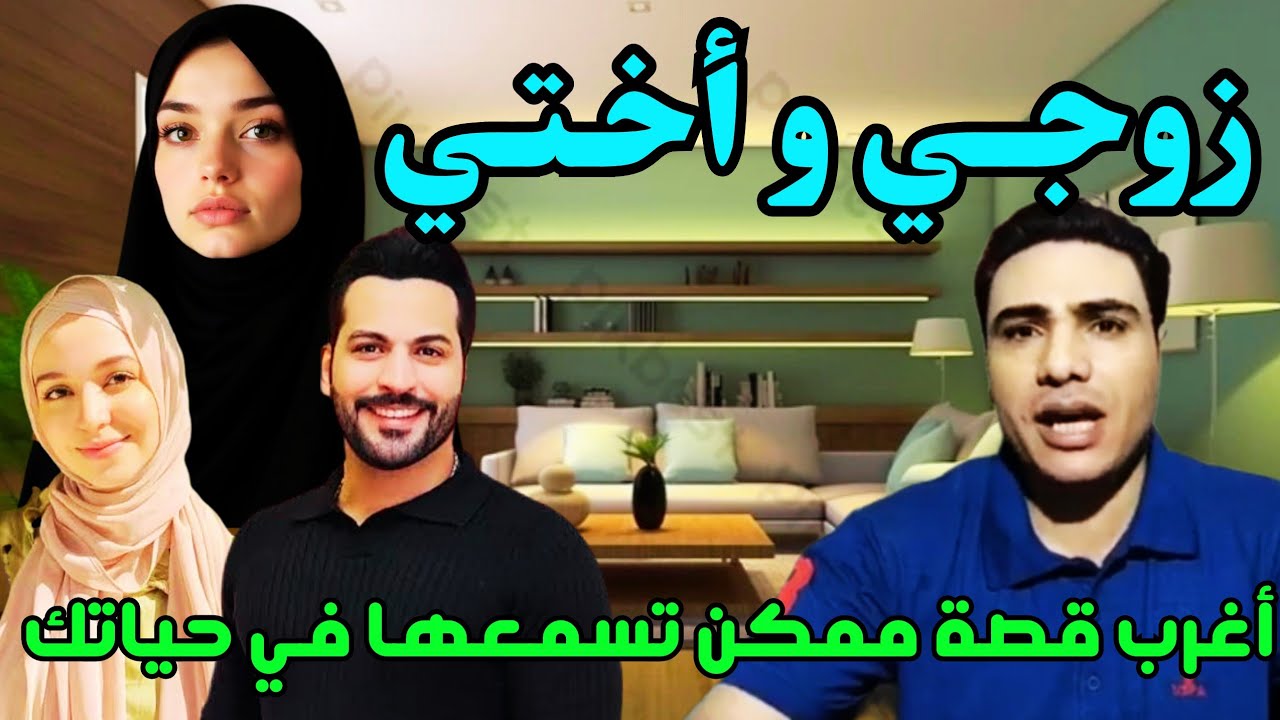 إكتشفت عـ ـلاقة بين زوجي وأخـ ـتي ولما عرف إني عرفت بعـ ـلاقتهم طلب مني أغرب طلب ممكن واحد يطلبه 😱😱