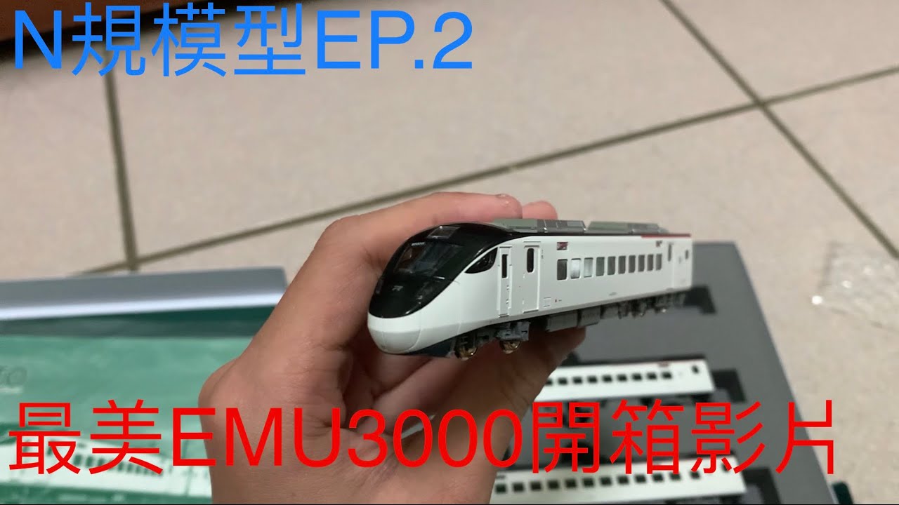 N規模型EP.2 EMU3000開箱影片 真的超級漂亮！