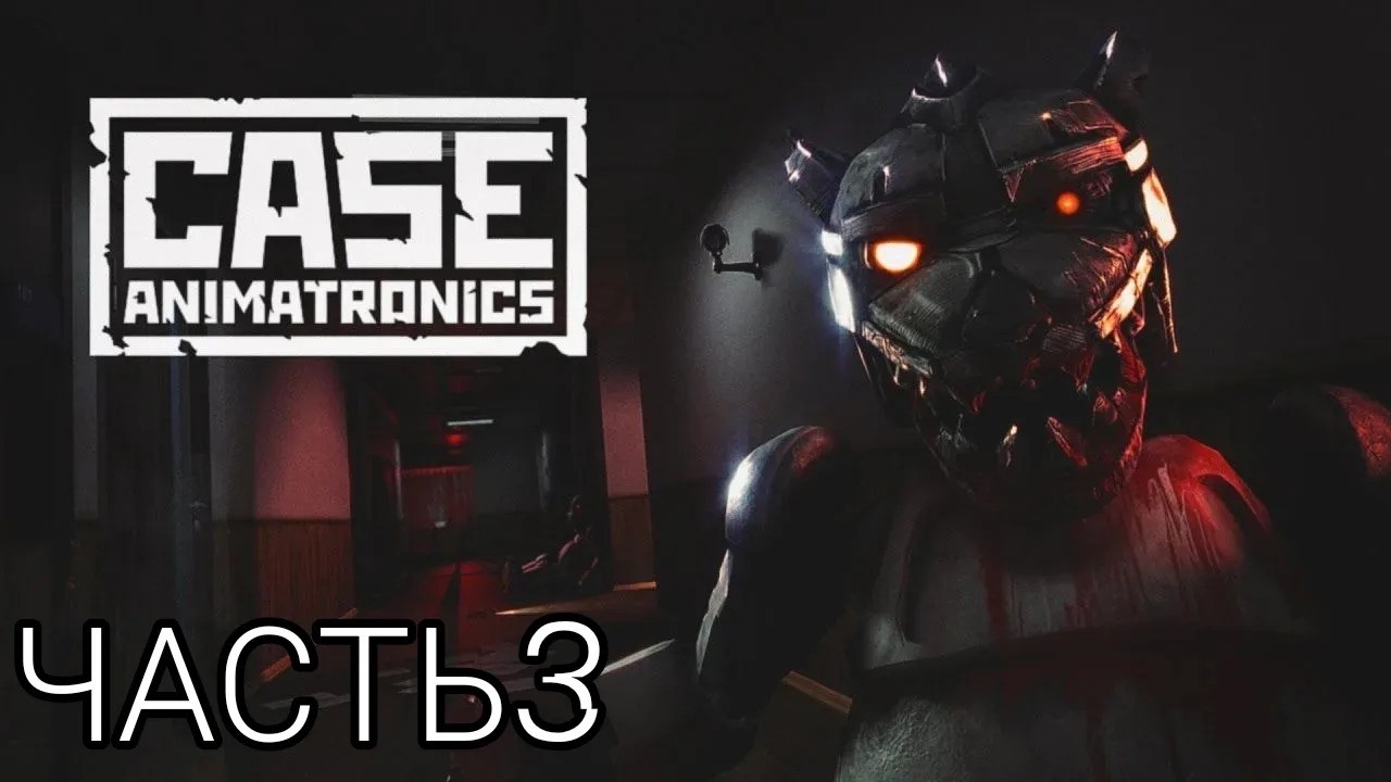 играю в CASE: Animatronics| #3