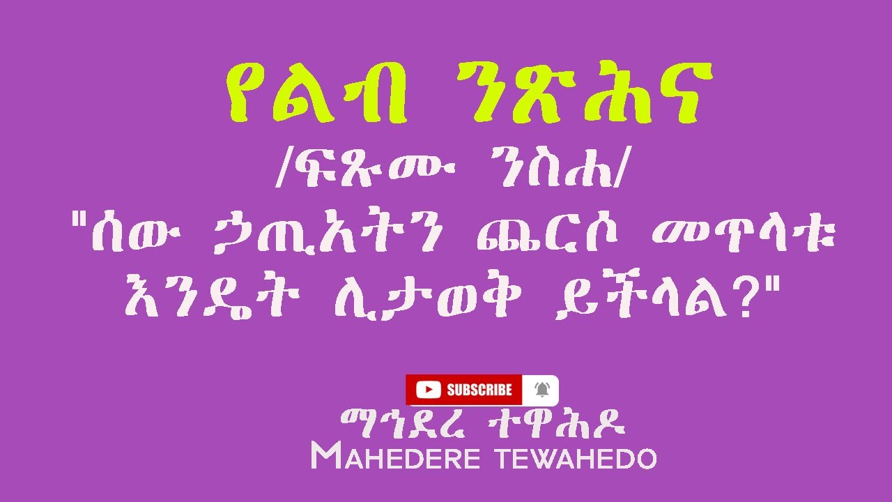 የልብ ንጽሕና /ፍጹሙ ንስሐ/