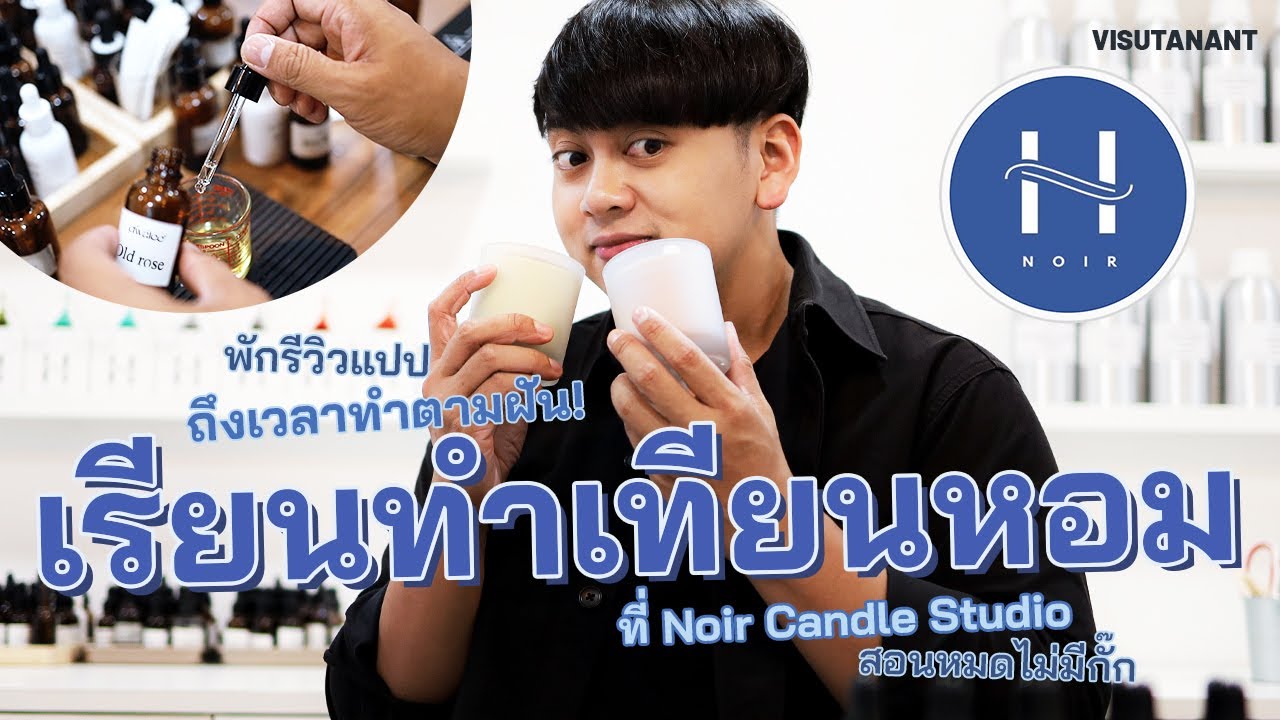 เรามาเรียนทำเทียนหอมกันเถอะ ที่ Noir Candle Studio สอนดีไม่มีกั๊ก!