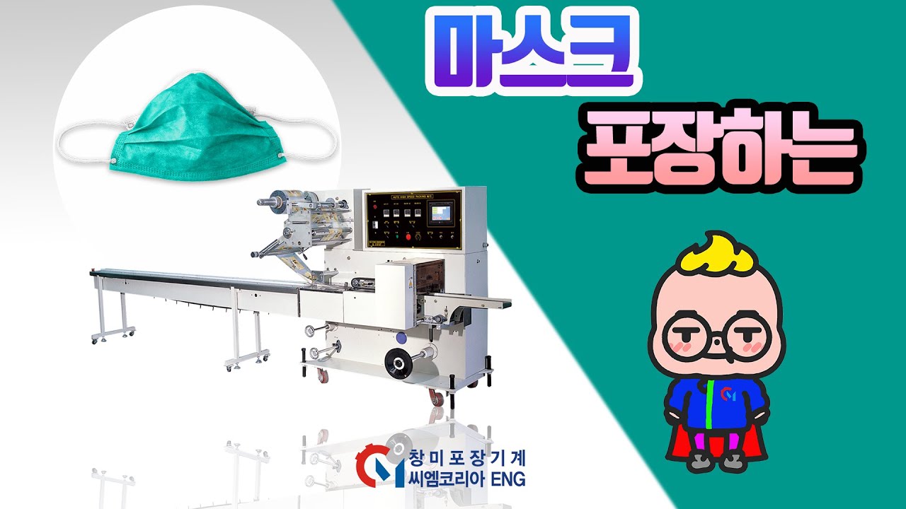 KF94 마스크 포장하는 삼면기, 삼면포장기, 삼면포장기계, 3면포장기, 3면기