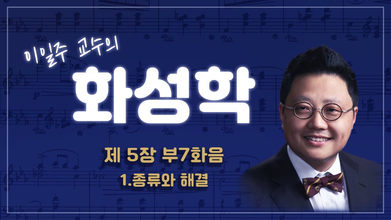 제5장 부7화음 1.종류와 해결(Non-dominant 7th chord)