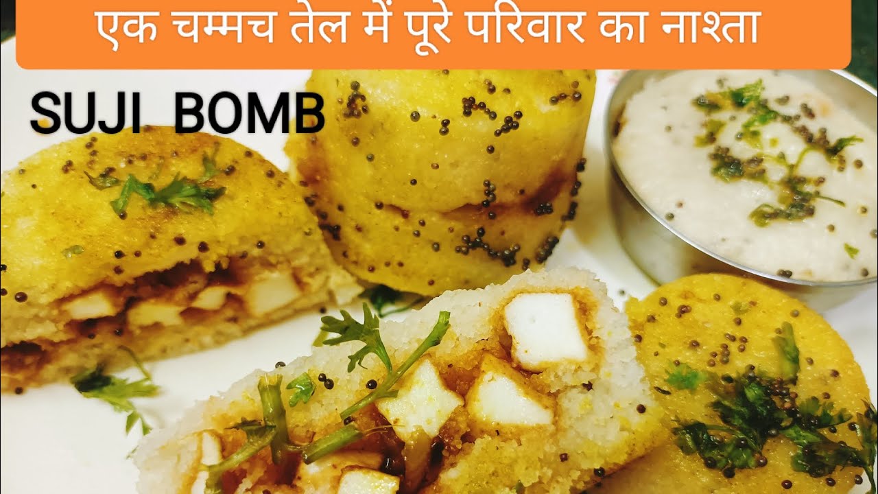 एक चम्मच तेल और एक कप सूजी से बनाए हल्का फुल्का नाश्ता || suji bomb || Morning and Evening Snacks