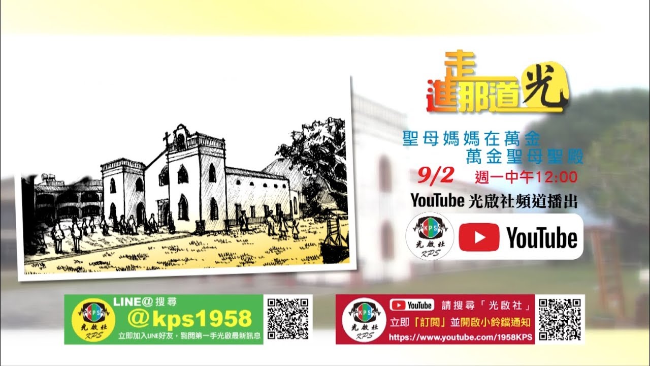 04【走進那道光】聖母媽媽在萬金 萬金聖母聖殿