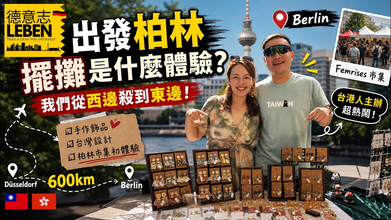 出發柏林擺攤是什麼體驗？我們從西邊殺到東邊！Markt-Abenteuer in Berlin: Unsere erste Erfahrung als Aussteller