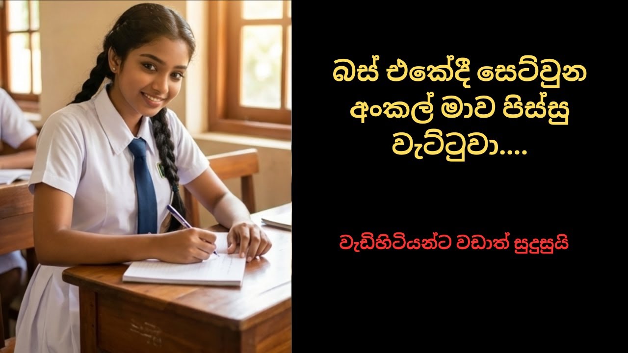 බස් එකේදී සෙට්වුන අංකල් | new sinhala keti katha | short story #ketikatha