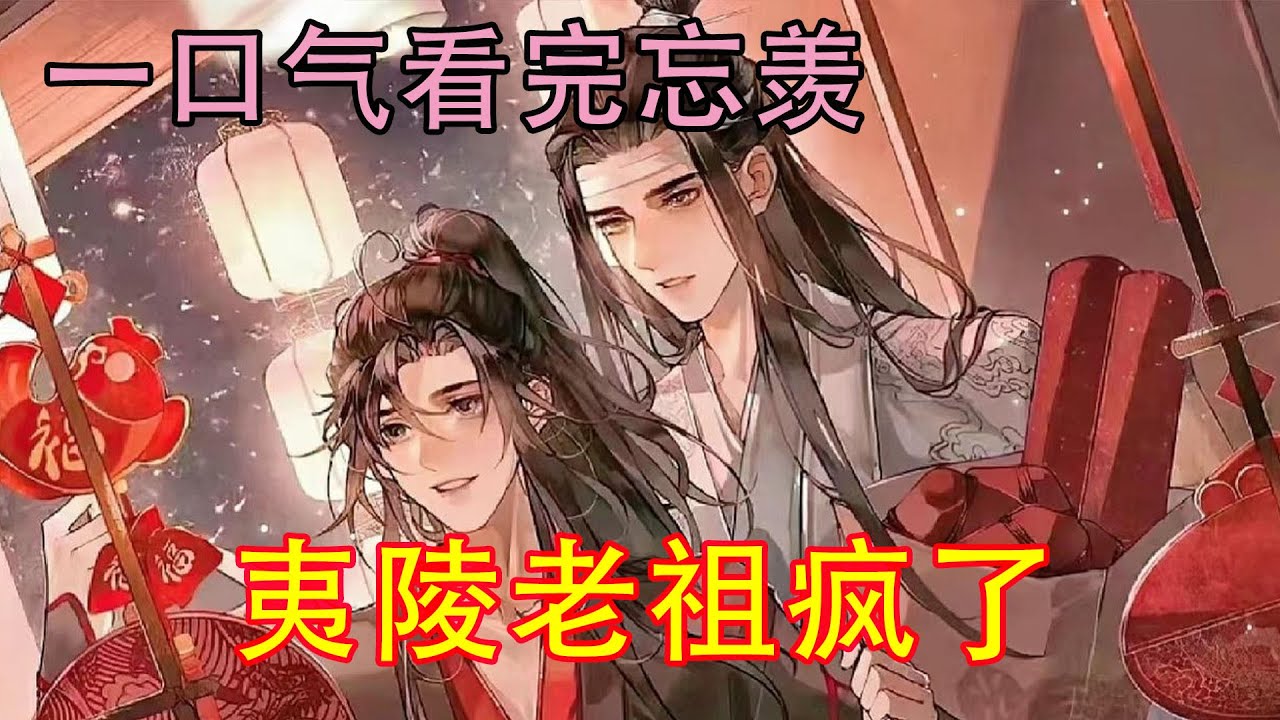 一口气看完忘羡《夷陵老祖疯了》“魏公子别再乱杀无辜了，随我回云深，明日就是忘机的忌日了，你难道想双手沾血的去看他吗？”