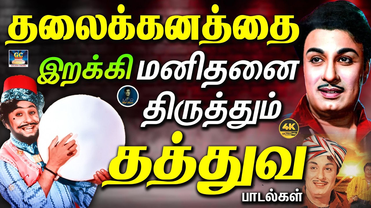 தலைக்கனத்தை இறக்கி மனிதனை திருத்தும் தத்துவ பாடல்கள் | TMS Thathuva Padalgal | MGR Thathuva Padalgal