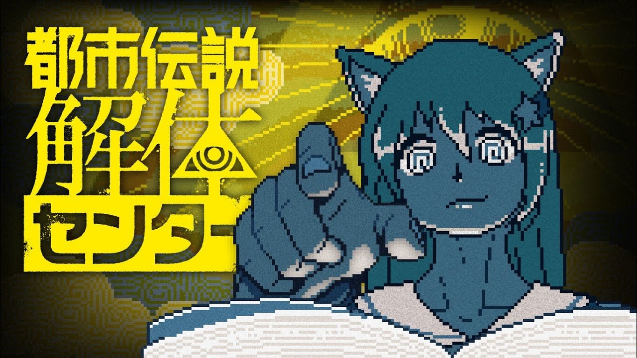 【都市伝説解体センター】都市伝説が※ってくる⭐第七夜【ネタバレあり】