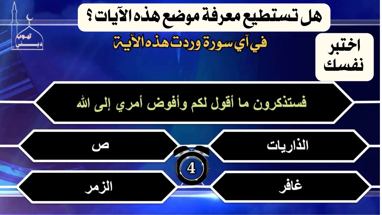 اختبار سور القرآن  هل تستطيع معرفة موضع هذه الآيات | اختبارات معلومات واسئلة دينية  |