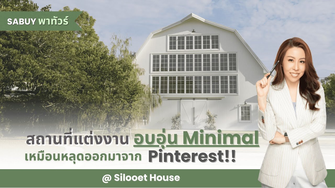 สถานที่แต่งงานอบอุ่น Minimal เหมือนหลุดออกมาจาก Pinterest!! @Silooet House l SABUYWEDDING