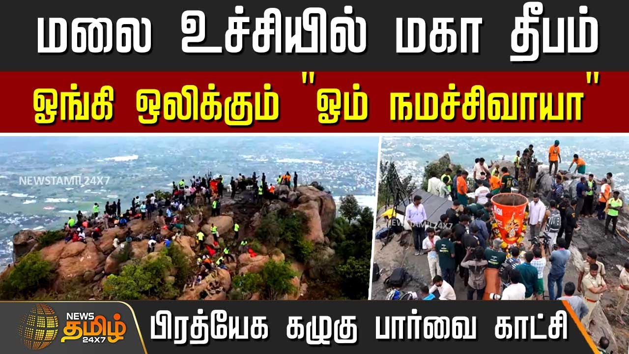 மலை உச்சியில் மகா தீபம்.. பிரத்யேக கழுகு பார்வை காட்சி | Tiruvannamalai Karthigai Deepam