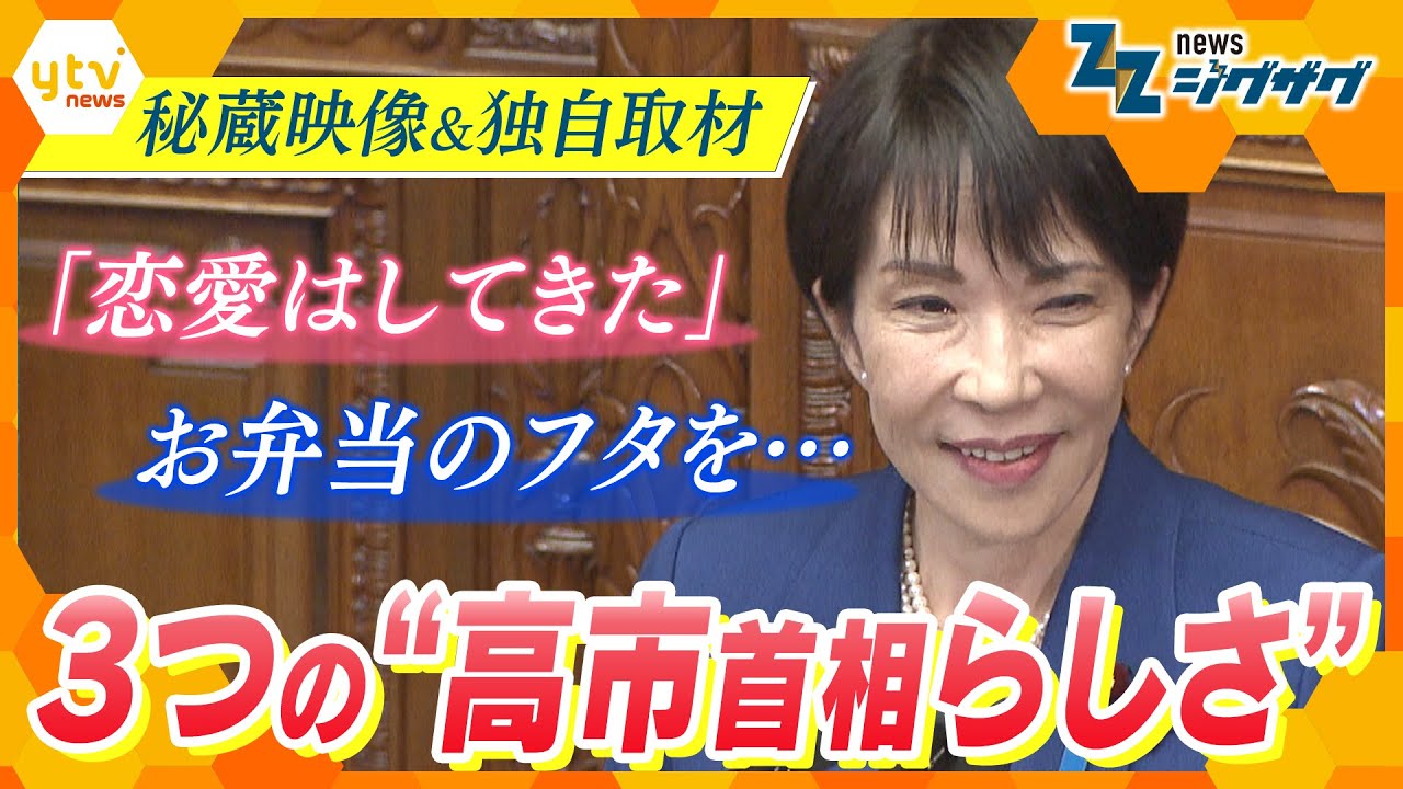｢政治家・高市早苗の真骨頂｣…同級生取材や“秘蔵映像”などから垣間見える、高市首相の素顔とは【ニュース ジグザグ】