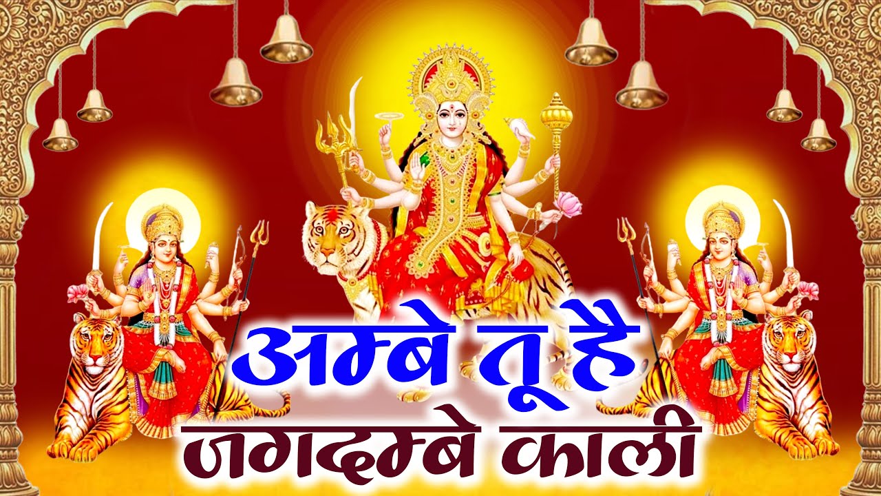 Ambe Tu Jagdambe Maa | अम्बे तू जगदम्बे माता | Devi Bhajan