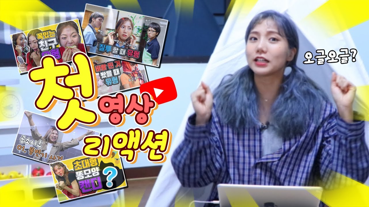 밍꼬발랄 초반의 모습은? | 첫 영상 리액션 [밍꼬발랄]