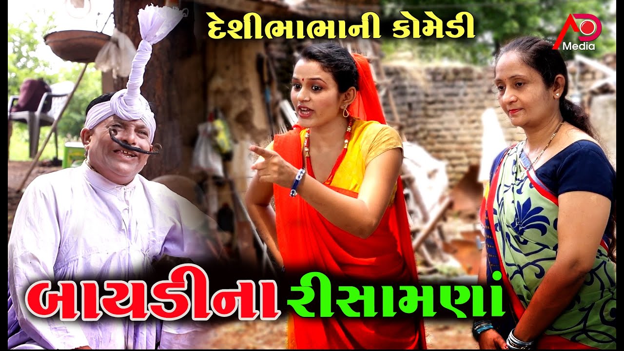 બાયડીના રીસામણા | દેશીભાભાની કોમેડી | Baydi Na Risamana |  | Desi Bhabha Ni Comedy | AD Media
