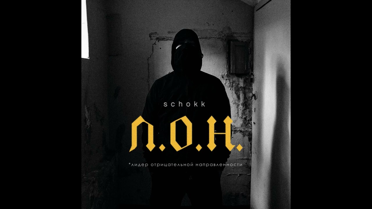 SCHOKK - Aral
