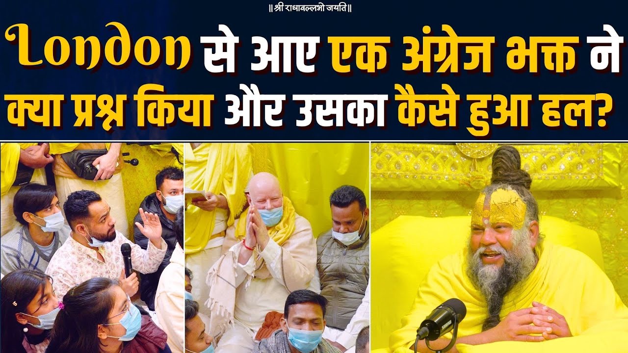 London से आए एक अंग्रेज भक्त ने क्या प्रश्न किया और उसका कैसे हुआ हल ? Bhajan Marg
