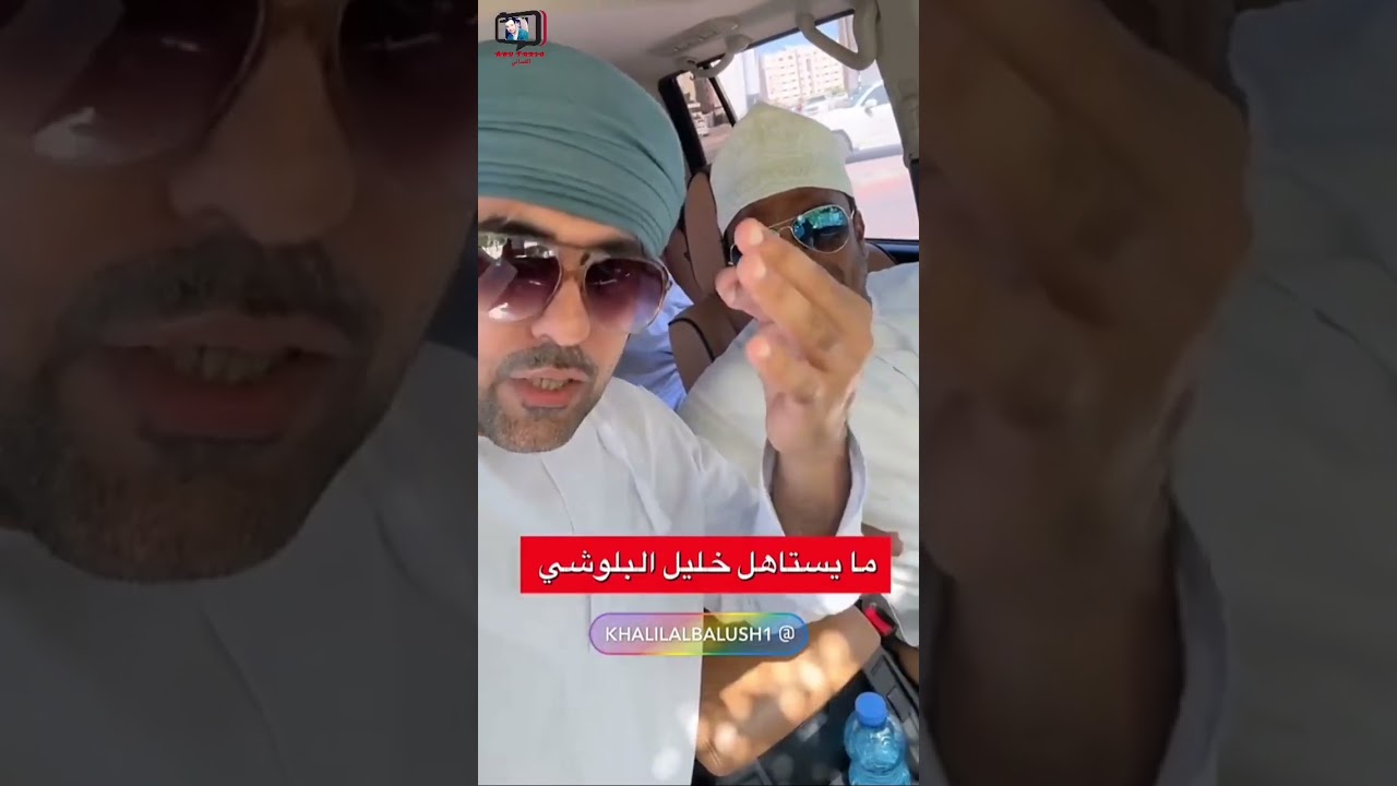 محمد البلوشي/ أخيرا وصل جح الهوم، الحين يرتاح خليل البلوشي 🤣 #سلطنة_عمان