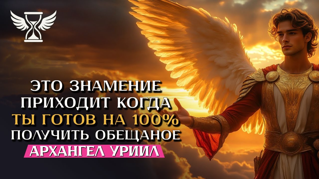 ☄ БОГ ГОВОРИТ: «ЧЕРЕЗ 4 ДНЯ ТЫ НЕ УЗНАЕШЬ СВОЮ ЖИЗНЬ! 🔥 ОГОНЬ УРИИЛА УЖЕ В ТЕБЕ!»