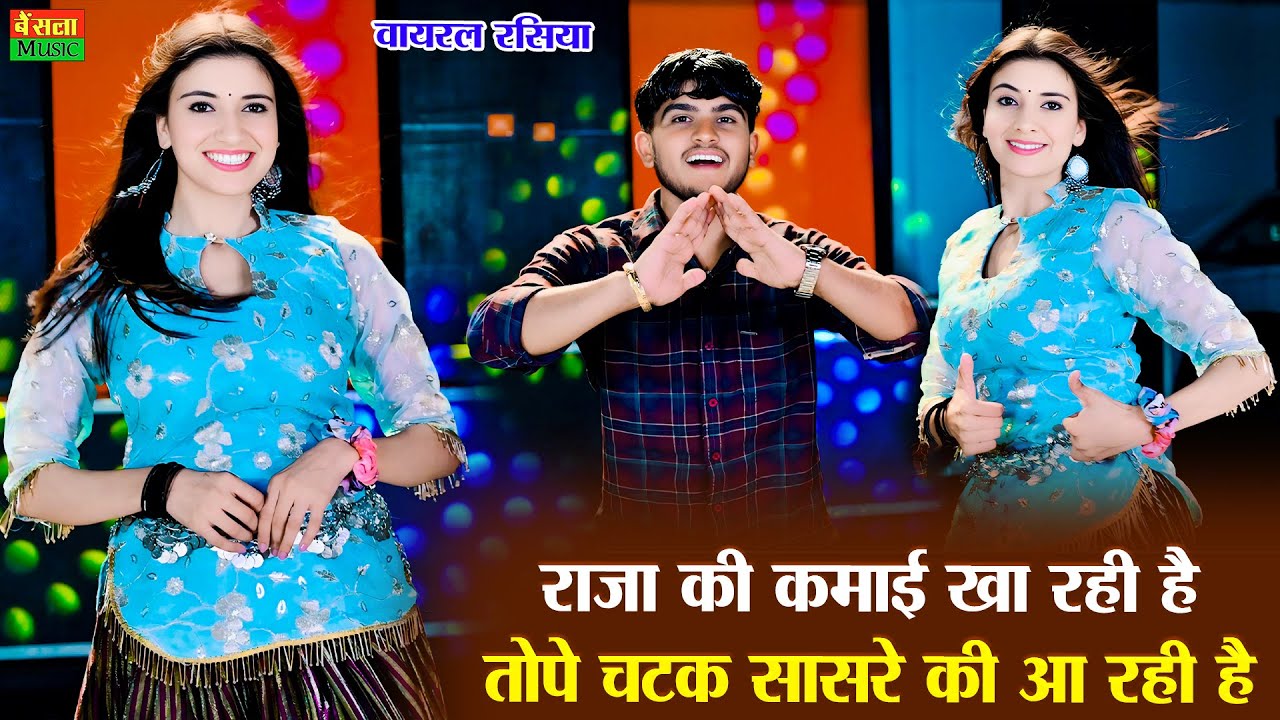 Dj Rasiya 2025 || राजा की कमाई खा रही है तोपें चटक सासरे की आ रही है || Bharti Choudhary || DG Mawai