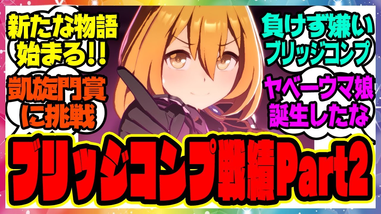 【ウマ娘】『ブリッジコンプの戦績 パート2』に対するみんなの反応集 まとめ ウマ娘プリティーダービー レイミン