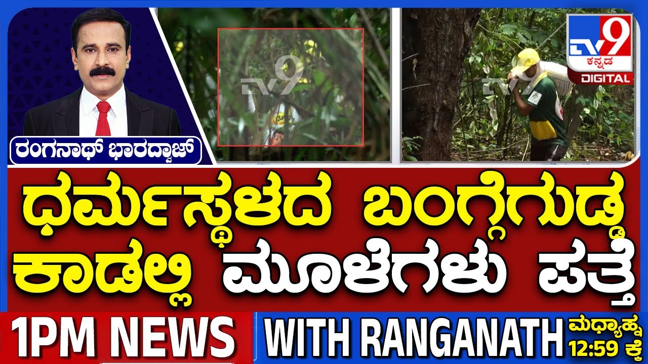 Dharmasthala Case: SIT Finds Skeletal Remains And Cloth Pieces At Banglegudda