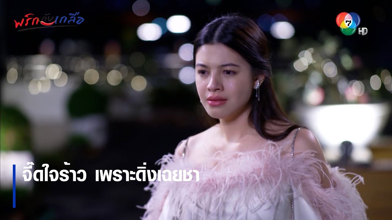 จี๊ดใจร้าว เพราะดิ่งเฉยชา | ตอกย้ำความสนุก พริกกับเกลือ EP.11 | Ch7HD