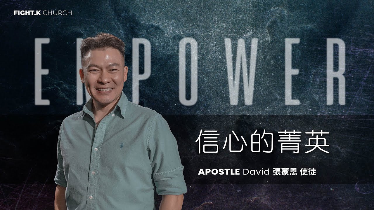 【信心的菁英】FIGHT.K Cloud Church | 20250426