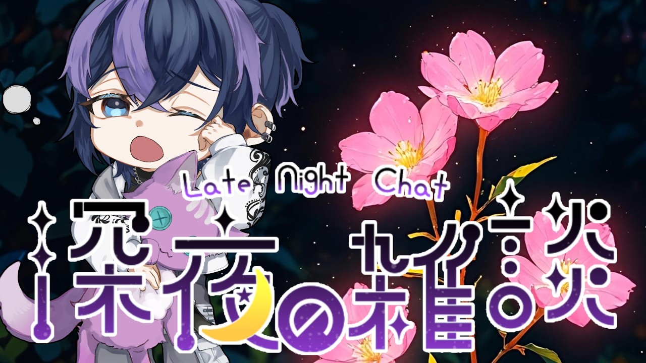 寝る前に少し話そ♡✨【#雑談 】【#歌 】【#vtuber 】【#初見歓迎 】