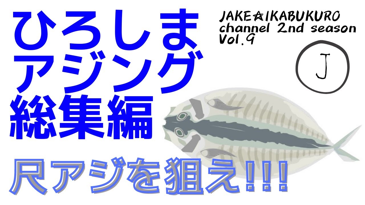 ０９　広島アジング総集編　尺アジを狙え！