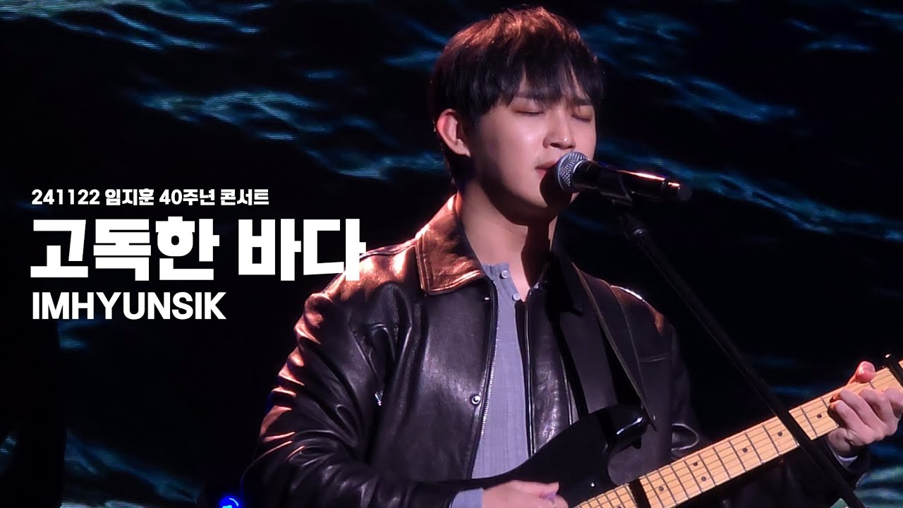 241122 임지훈 40주년 콘서트 - 임현식 '고독한 바다' 직캠 / BTOB HYUNSIK CAM