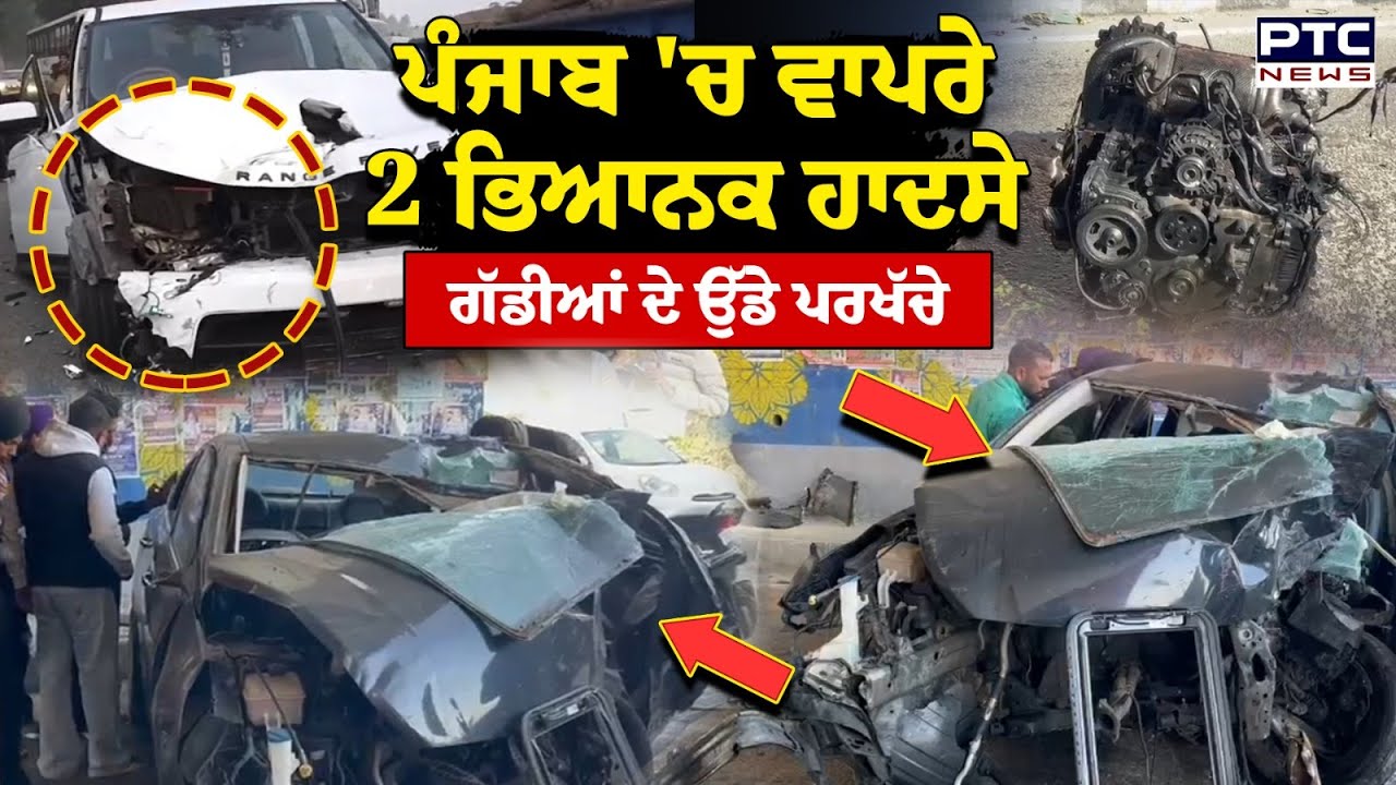 Punjab Accident : ਪੰਜਾਬ 'ਚ ਭਿਆਨਕ ਹਾਦਸਾ, Range Rover ਦੇ ਉੱਡੇ ਪਰਖੱਚੇ| Punjabi News