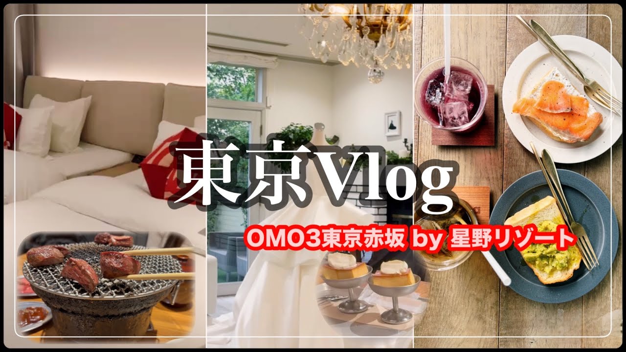 [東京］観光ほぼなし！OMO3東京赤坂・焼肉・カフェ・ショッピング