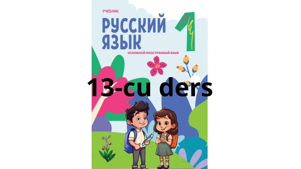 Rus dili 1-ci sinif  13-cu ders!