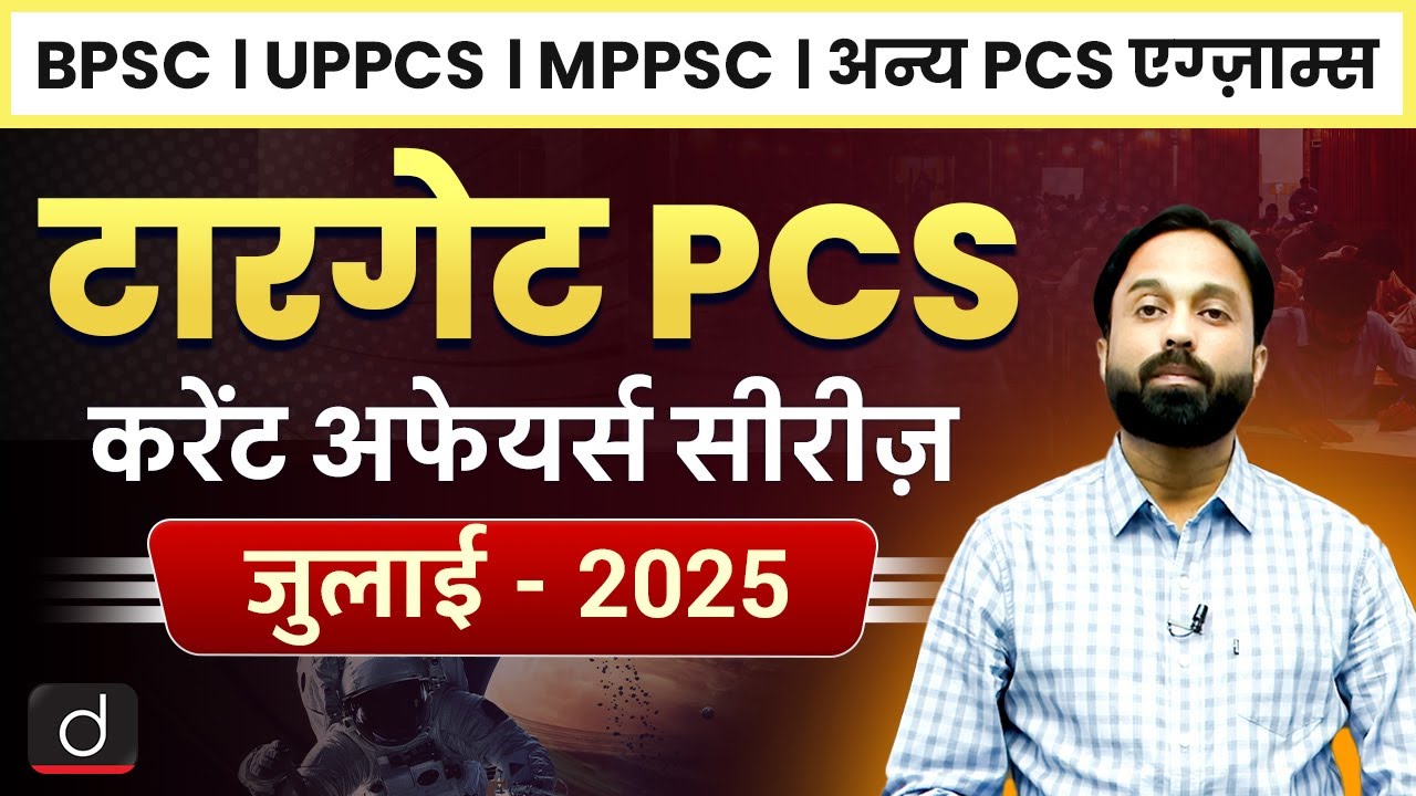 Target PCS | Monthly Current Affairs | July 2025 | 71st BPSC | UPPCS | MPPSC | Drishti PCS