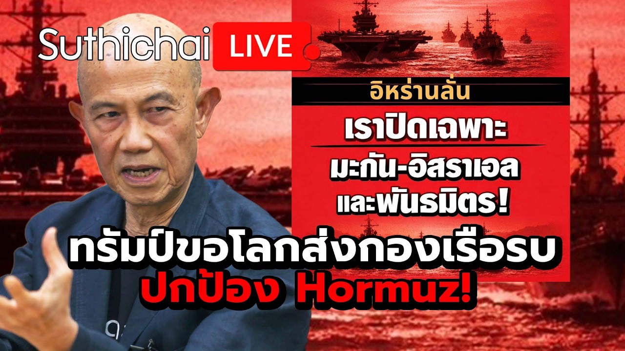 ทรัมป์ขอโลกส่งกองเรือรบปกป้อง Hormuz! : Suthichai Live 15-3-69