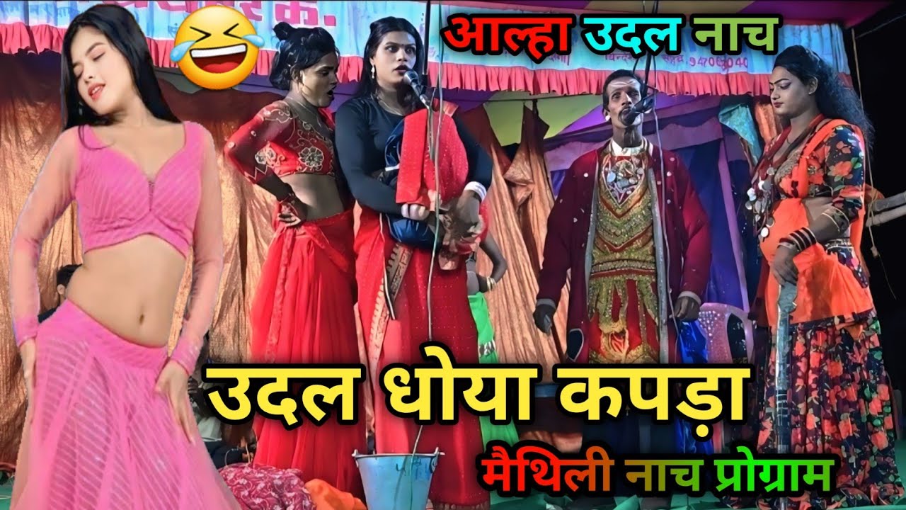 🔥 Udal Dhoya Kapda 😂 | आल्हा उदल का जबरदस्त नाच | Superhit Maithili Stage Show 2026 🔥