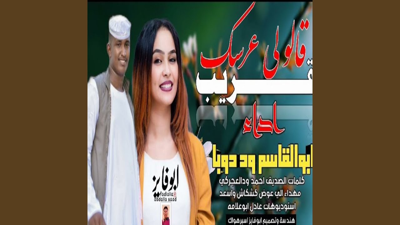 قالو لي عرسك قريب